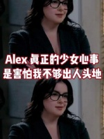 Alex：邓菲家唯一成年人这一块不容置疑