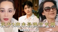 花少2翻红，复盘毛阿敏许晴恨海情天细节