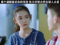 你不懂得珍惜，自然有别人会珍惜