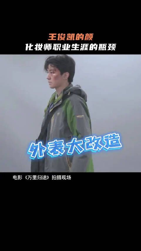 王俊凯素颜出演电影，化妆师今日工作达成：让成朗没那么帅气