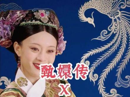 《甄嬛传》×《知否》拼好剧（3）：洗手作妾，共赴宅斗盛宴！
