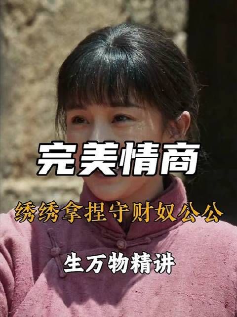绣绣以高情商巧妙调和与公公的关系，悄然扭转了封家的命运走向