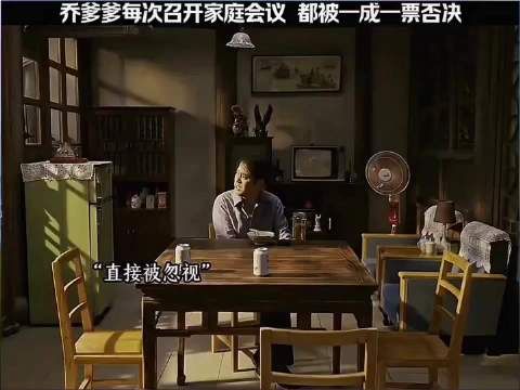 乔爹爹家庭会议，都被一成一票否决｜乔家的儿女