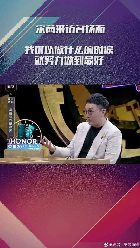 宋茜采访名场面：我可以做什么的时候，就努力做到最好