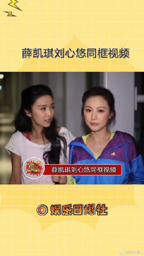 薛凯琪刘心悠同框视频，薛凯琪你的脖子不酸吗？可以看下镜头吗？