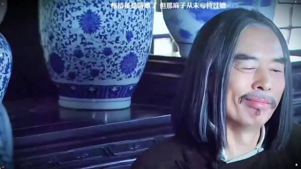 哪怕格格早已落魄，那麻子仍敬她格格身份，给她独一份体面！