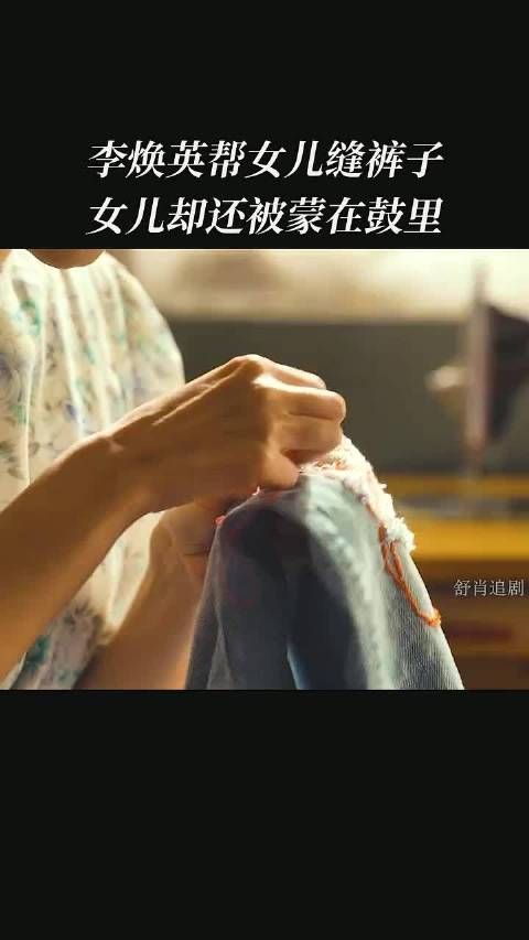 李焕英帮女儿缝裤子女儿却还被蒙在鼓里 你好李焕英
