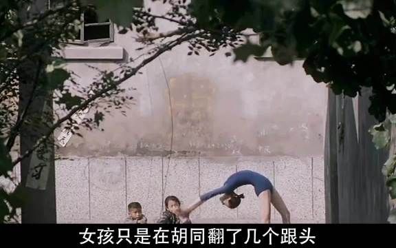 小女孩只是在胡同里翻了几个跟头，可一旁的姥爷却发现孙女有些异常
