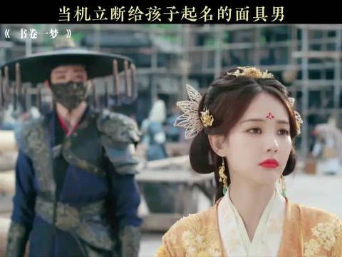 当机立断给孩子起名的面具男