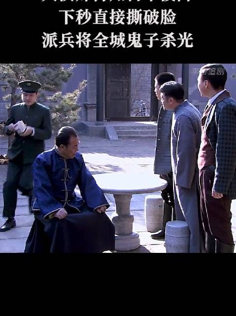 大汉奸得知日本投降，下秒直接撕破脸，派兵将全城鬼子杀光