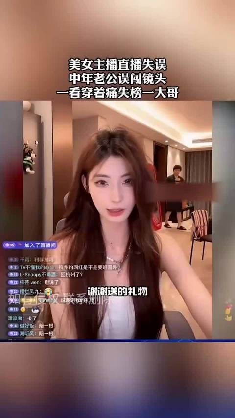 美女主播直播失误，中年老公误闯镜头一看穿着痛失榜一大哥