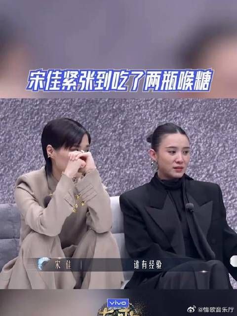 有歌2024，宋佳，紧张到吃了两瓶喉糖