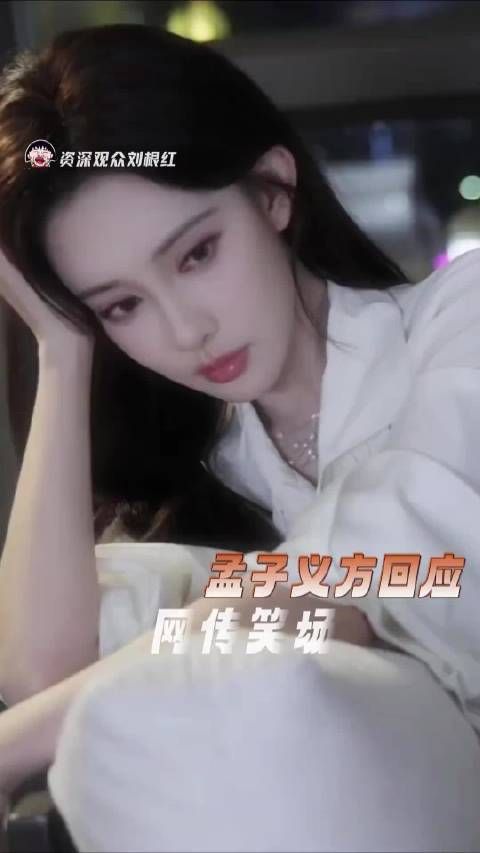 孟子义方回应网传笑场 这场闹剧该结了吧！ 孟子义 爱在无尽夏 郝念