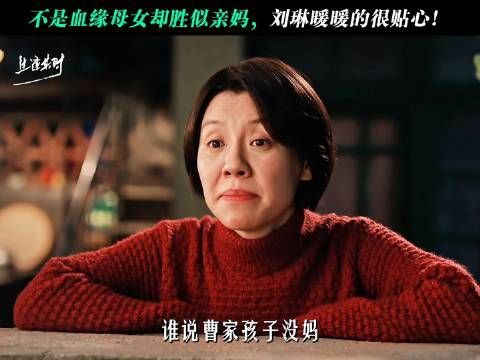 她不是生母，却比亲妈更温柔细腻，刘琳的关怀如春风拂面