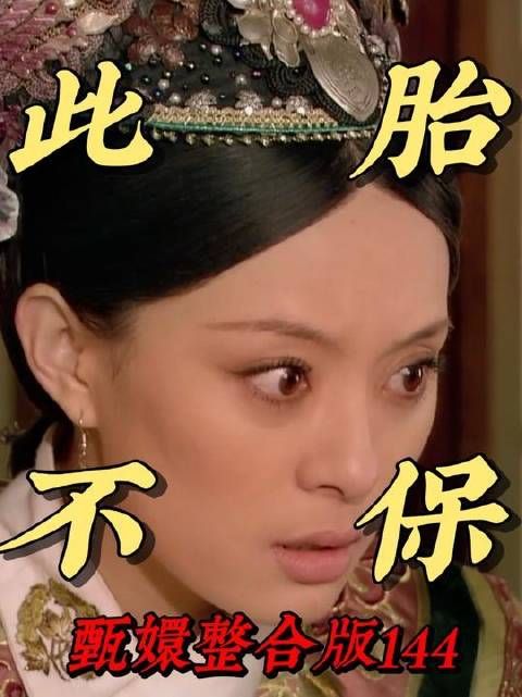 敲打皇后之后，皇上是否真的收手，不再试探甄嬛？