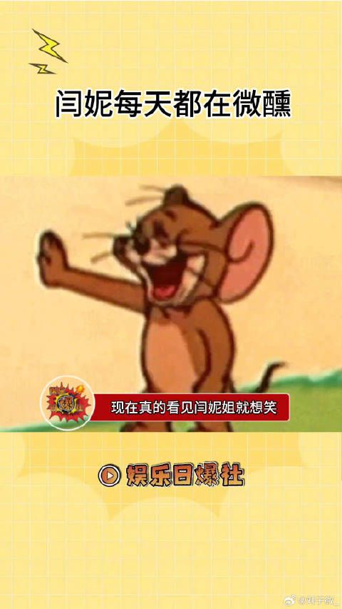 闫妮姐365天每天都在微醺 闫妮 微博VC计划