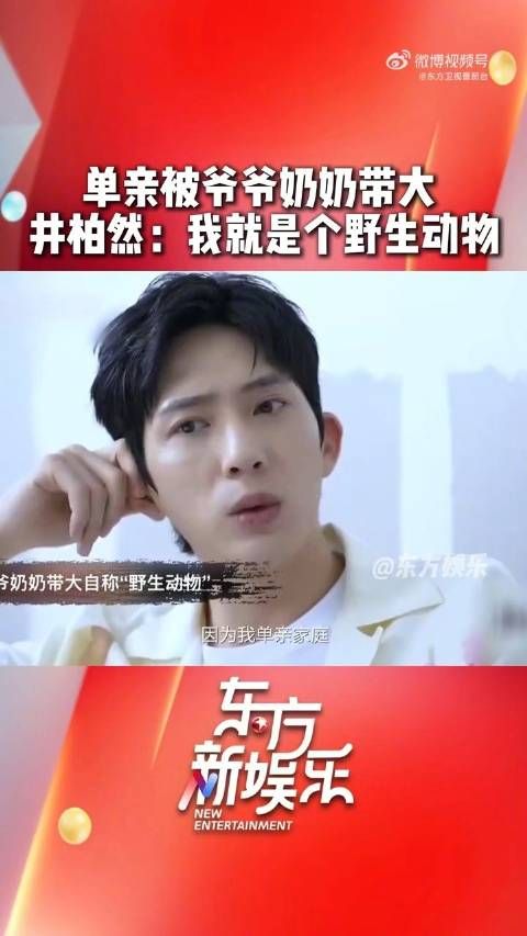 井柏然形容自己就是一个野生动物