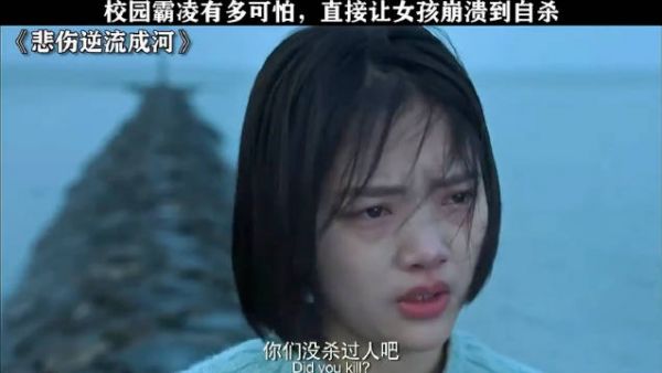 校园霸凌有多可怕 直接让女孩崩溃自沙 任敏｜悲伤逆流成河