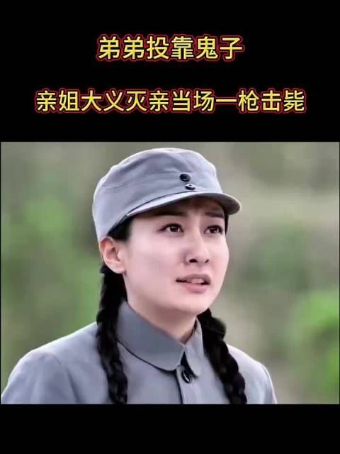 弟弟投靠鬼子,亲姐大义灭亲当场一枪击毙!