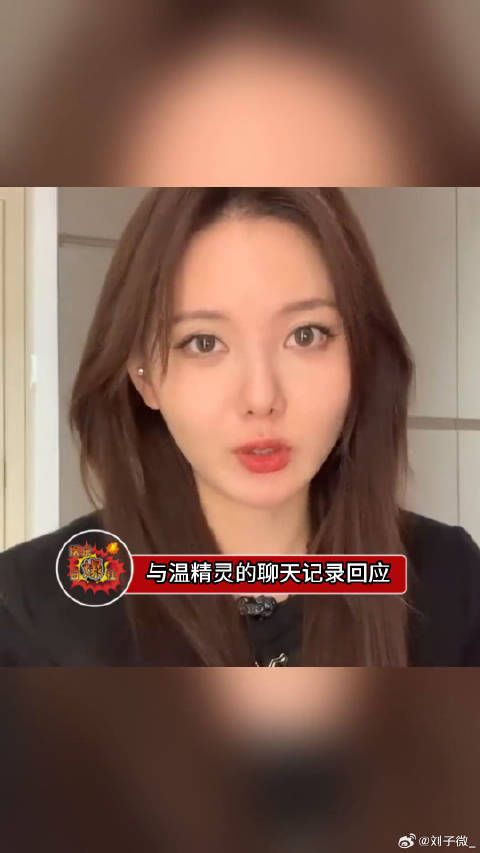 颜九再次晒出与温精灵的聊天记录回应，并且要求温精灵删除视频并公开道歉