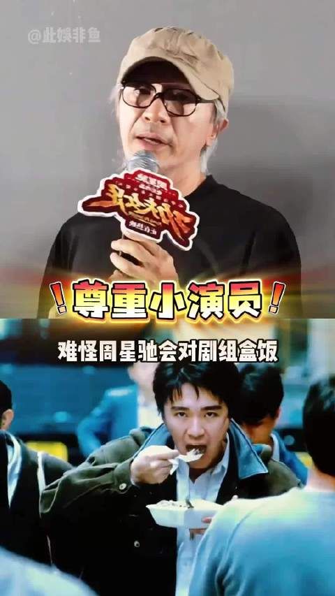 为何周星驰规定《功夫女足》剧组盒饭无差别？