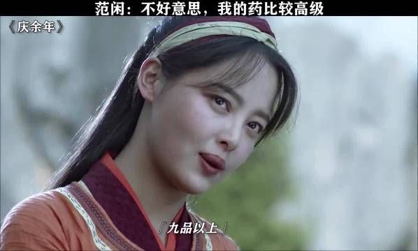 范闲: 不好意思，我的药比较高级