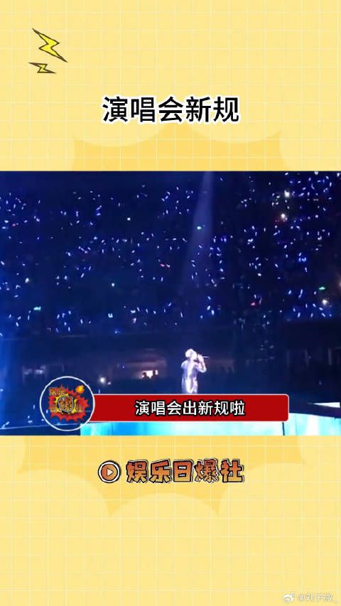 演唱会出新规了！每一条看起来都很实用！