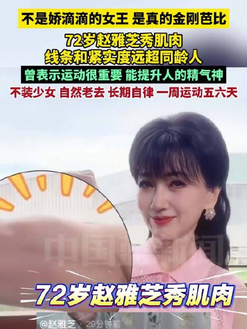 72岁赵雅芝秀肌肉