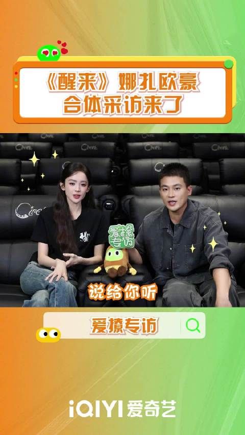 娜扎欧豪分享《醒来》幕后，爱奇艺专访今日上线
