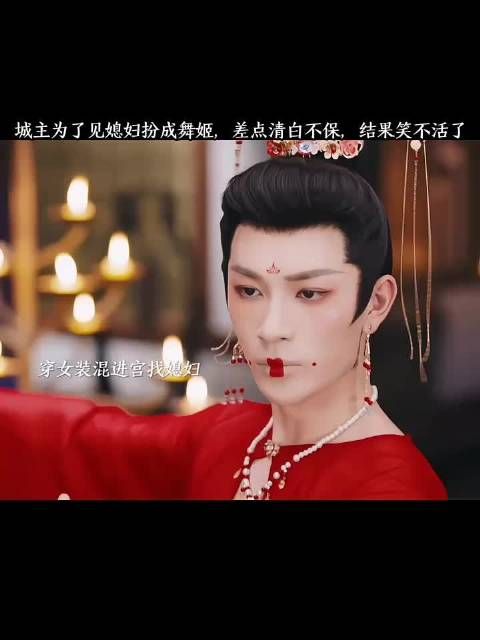 为了见媳妇扮成舞姬,差点清白不保,结果笑不活了