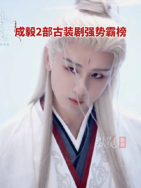 成毅2部古装剧强势霸榜