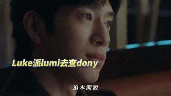 Luke派lumi去查dony，光明正大的查