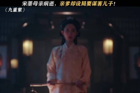 宋墨母亲病逝，亲爹却还要设局谋害他！