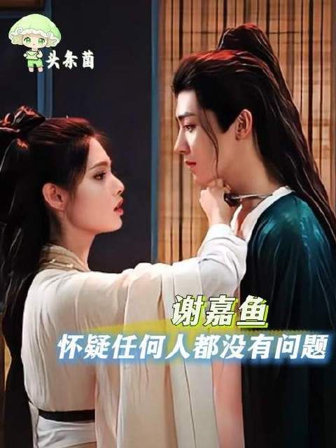 在什么都不知晓的情况下,谢嘉鱼怀疑任何人都没有问题