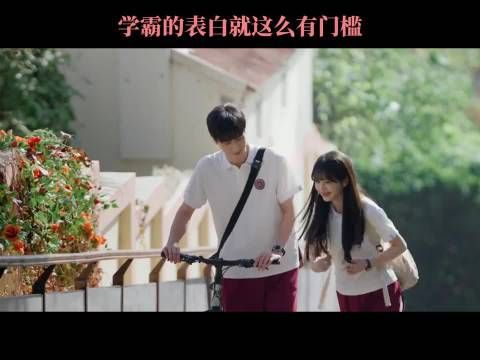 学霸的表白就这么有门槛