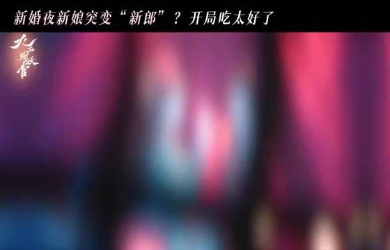 新婚夜新娘大变活男,身份反转