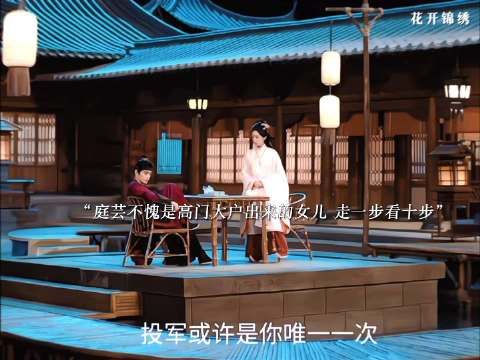 庭芸不愧是高门大户出来的女儿 走一步看十步 花开锦绣|丁禹兮|邓恩熙