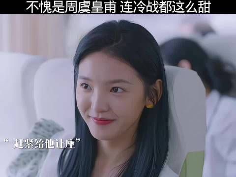 不愧是周虞皇甫，连冷战都能冷出满屏的甜味儿来，机智的上半场 章若楠
