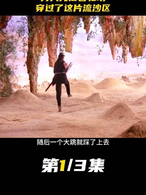 男人凭借着轻功，穿过了这片流沙区