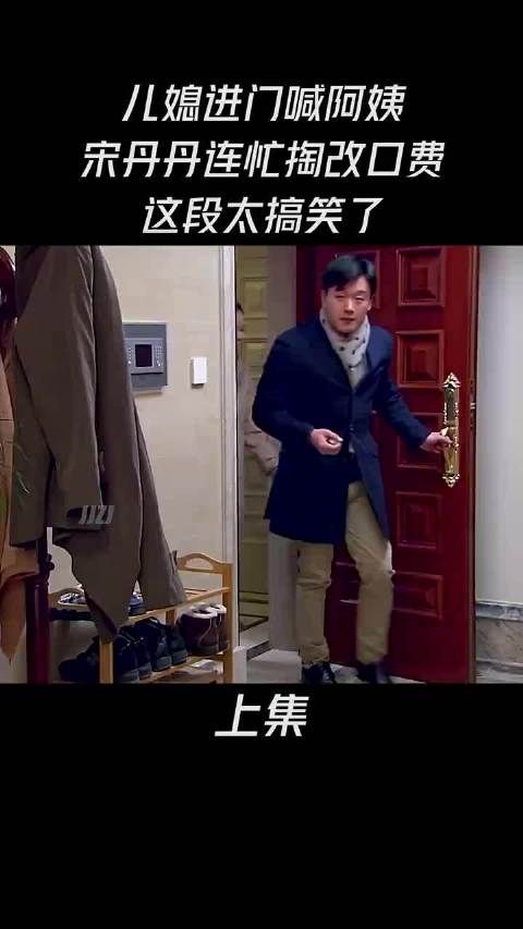 儿媳进门喊阿姨，宋丹丹连忙掏改口费，这段太搞笑了