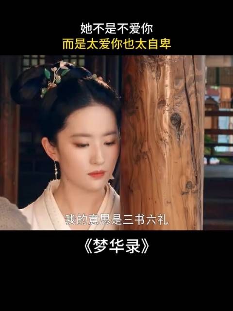 她不是不爱你，而是太爱你也太自卑 梦华录｜刘亦菲｜陈晓｜电视剧