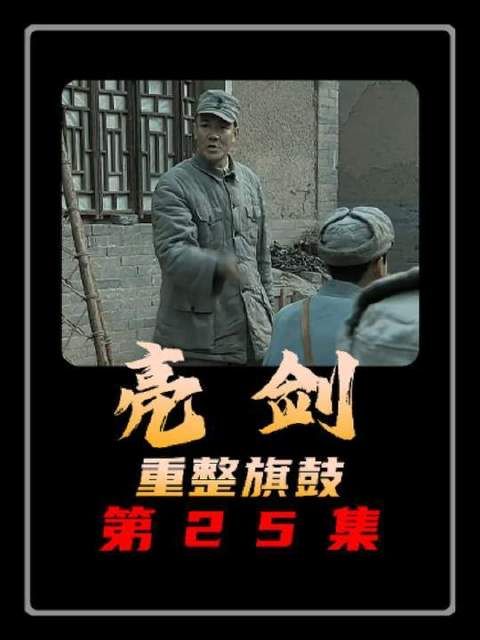 李云龙伤愈复出，立即着手筹划新一轮围剿敌军的行动方案
