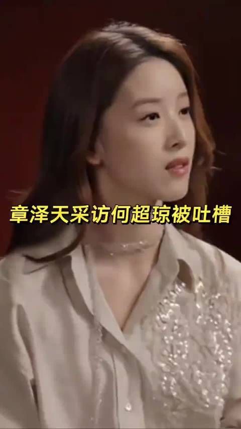 章泽天采访何超琼被吐槽，气场压不住，全程不问与陈百强感情问题