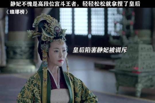 就静妃这智商和情商,妥妥的宫斗王者啊 胡歌 刘敏涛 琅琊榜