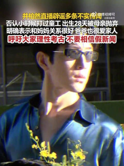 井柏然否认当过童工