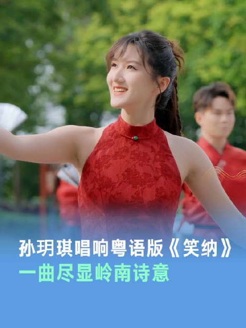 粤语说唱版笑纳全网首发，孙玥琪唱响广州新文化馆