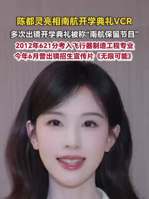 陈都灵亮相南航开学典礼VCR ‌陈都灵南航保留节目‌