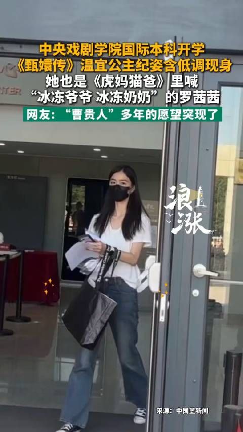 温宜公主正式成为大学生 中戏报到