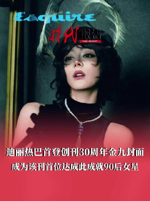 迪丽热巴90花首位百高定女星