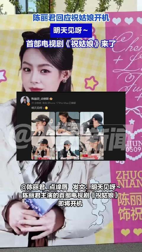 陈丽君回应祝姑娘开机：明天见呀